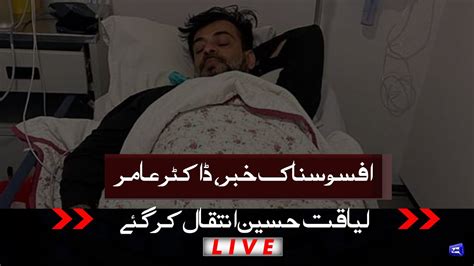 Dr Aamir Liaquat Hussain Passes Away 09 June 2022 Dunya News YouTube