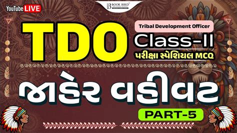 TDO પરકષ સપશયલ MCQ જહર વહવટ PART 5 Tribal Development