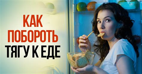 Сильный аппетит: как избавиться от постоянной тяги к еде