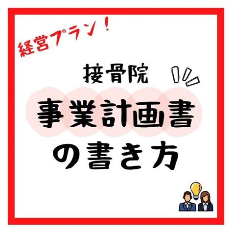 接骨院の事業計画書の書き方 整骨院、接骨院の開業支援ならジョイパル