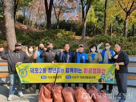 부산 사상구 덕포2동 청년회 가을맞이 환경캠페인 실시 글로벌뉴스통신gna