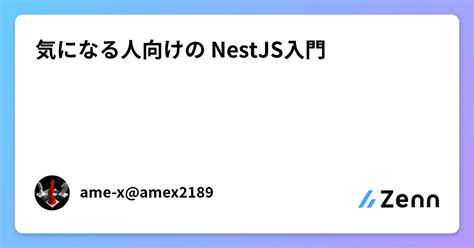 気になる人向けの Nestjs入門