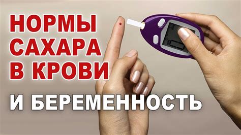 Норма сахара в крови у беременных причины повышенного или низкого симптомы и лечение