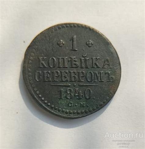 Россия 1 копейка серебром 1840 года СМ. Николай I. Медь. — покупайте на ...
