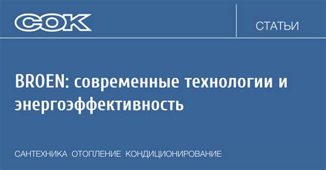 BROEN: современные технологии и энергоэффективность | C.O.K. archive ...