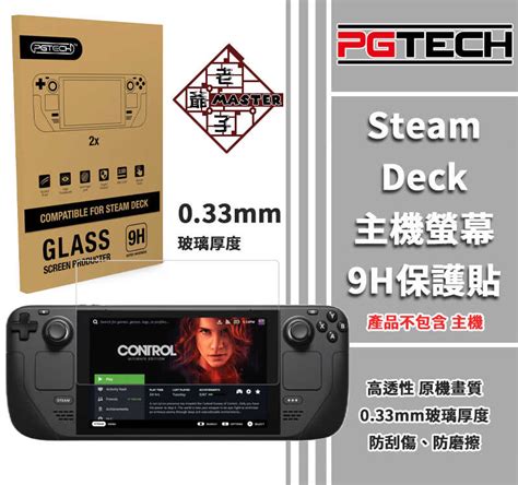 現貨 Pgtech品牌 Steam Deck 主機 螢幕 9h 保護貼 033mm 厚度 防刮 防磨擦 老爺子 老爺子