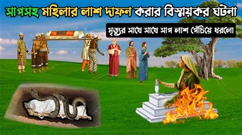 সাপসহ মহিলার লাশ দাফন করার বিস্ময়কর ঘটনা ।। মহিলার কবরে আজাব ।। True