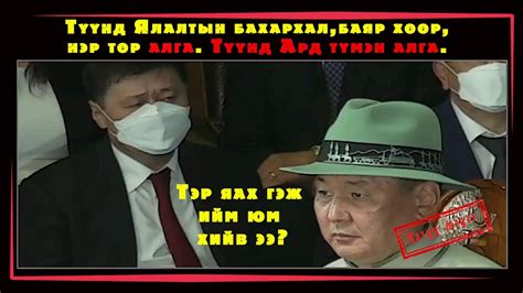 Түүнд Ялалтын бахархал,баяр хөөр, нэр төр алга. Түүнд Ард түмэн алга ...