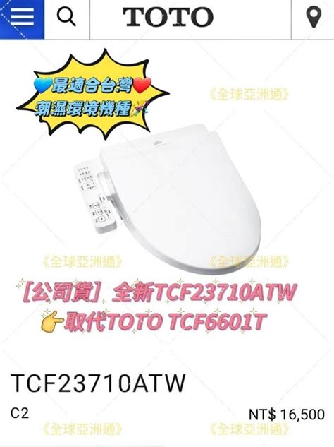 最適合台灣潮濕環境 Toto Tcf23710atw智慧洗淨溫水溫座免治馬桶座 露天市集 全台最大的網路購物市集