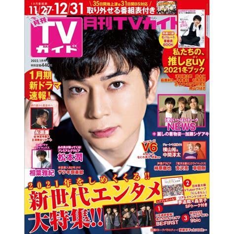 月刊 Tvガイド静岡版 2022年 1月号 Tvガイド静岡版編集部 Hmvandbooks Online Online