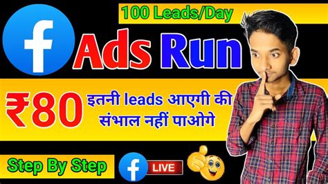 Facebook Ad Run Kaise Kare इतन Leads आएग सभल नह पओग YouTube