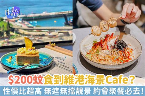 銅鑼灣美食：【200蚊食到維港海景cafe？約會聚餐必去！性價比超高 人氣帶子明太子意粉】 Umi Cafe 新浪香港