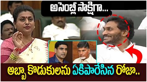 Minister RK Roja Hilarious Punches On Nara Lokesh And Chandrababu YS