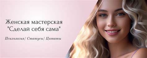 Женская мастерская "Сделай себя сама" | У женщины есть одна возможность ...