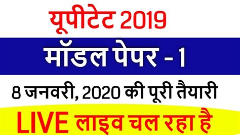 UPTET 2019 MODEL PAPER 1 UPTET NEW EXAM DATE 2019 LATEST NEWS 08