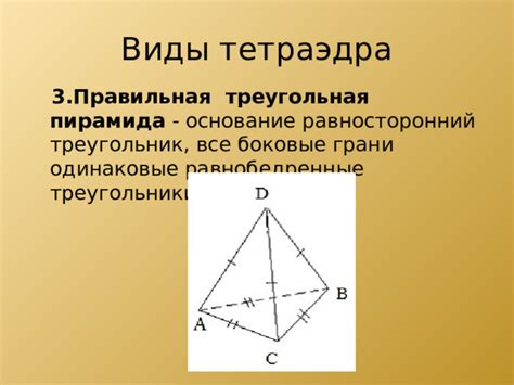 Тетраэдр и его свойства