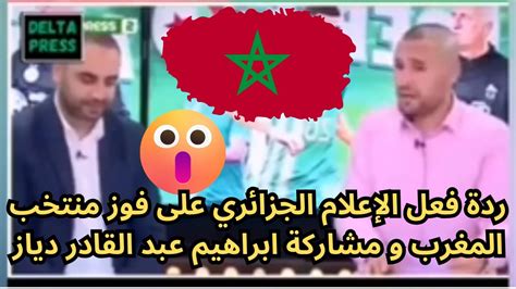 ردة فعل الإعلام الجزائري على فوز منتخب المغرب و مشاركة ابراهيم عبد