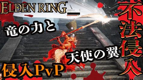 【elden Ring】僕と竜と天使の翼 侵入pvp In カーリアの城館【エルデンリング】 Youtube