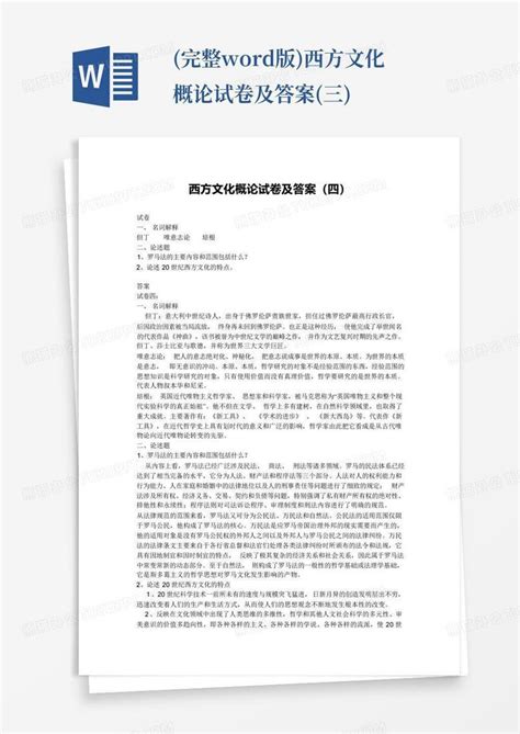 完整版西方文化概论试卷及答案三word模板下载编号qgmmoprn熊猫办公