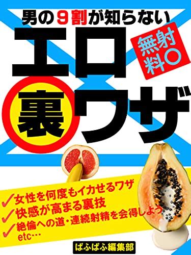 Jp 男の9割が知らないエロ裏ワザ【エロ体験談】【雑学】【トリビア】 Ebook ぱふぱふ編集部 Kindle Store