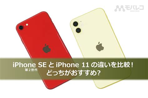 iPhone SE第2世代とiPhone 11の違いを比較 どっちがおすすめ モバレコ スマホ格安SIMの総合情報サイト