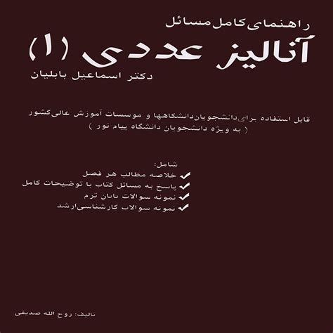 قیمت و خرید كتاب راهنماي كامل مسائل آناليز عددي اثر روح الله صديقي