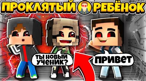 ПРОКЛЯТЫЙ РЕБЕНОК В МАЙНКРАФТЕ 4 Я НАШЕЛ СЕБЕ ДРУЗЕЙ YouTube