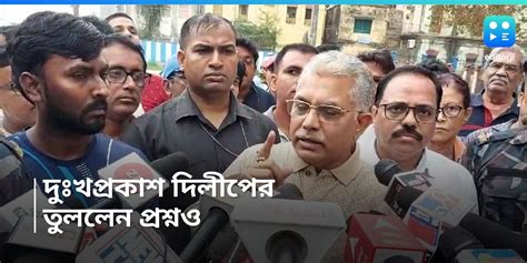 Bjp Leader Dilip Ghosh Reaction On His Controversial Speech On Mamata