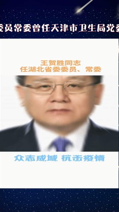 中共中央批准王贺胜同志任湖北省委委员常委曾任天津市卫生局党委书记局长国家卫健委副主任党组成员腾讯视频