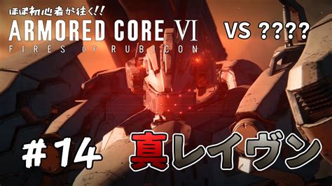 ほぼ初心者が往く‼armored Core Ⅵ Fires Of Rubicon【アーマードコア6】14 思わぬ邂逅、真のレイヴンと借り物の