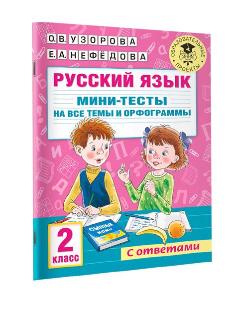 Русский язык. Мини-тесты на все темы и орфограммы. 2 класс | Узорова ...