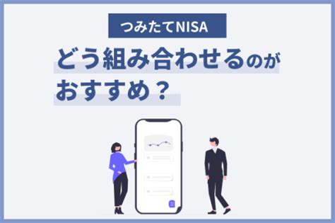 つみたてnisaおすすめ銘柄の組み合わせは？初心者に適した証券会社も紹介 Starthome