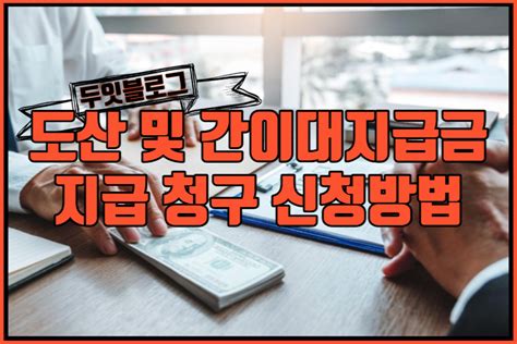 도산 및 간이대지급금 지급 청구 신청방법 인생꿀팁