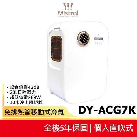 美寧免排熱管移動式冷氣dy Acg7k的價格推薦 2025年1月 比價比個夠biggo