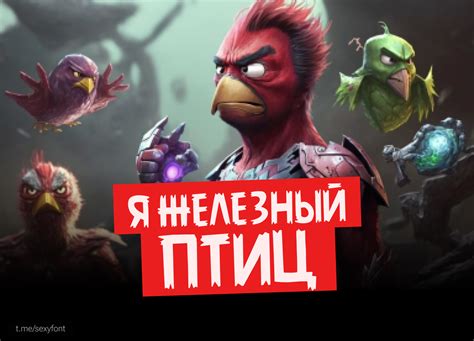 Шрифт "злые птички" | Пикабу