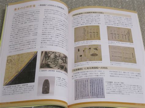 小田原の歴史と民俗 小田原 北条氏 中世 戦国時代 戦国武将 小田原藩 幕末維新 戊辰戦争 神奈川県 小田原市 相模 郷土史 歴史 民俗 資料