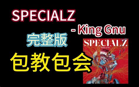 中 日 平假名 罗马音歌词SPECIALZ King Gnu 哔哩哔哩