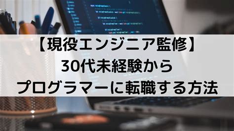 【現役エンジニア監修】30代未経験からプログラマーに転職する方法