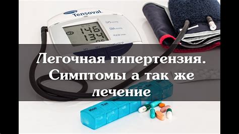 Легочная гипертензия. Симптомы а так же лечение - YouTube