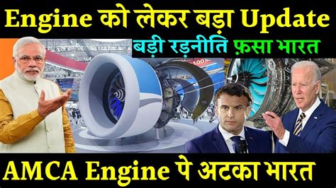 Engine क लकर बड Update AMCA क इजन कय नह बन प रह India