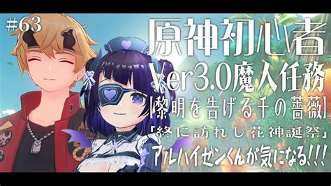 63 原神 Genshin 】原神初心者 Ver30アプデ！スメール魔人任務【黎明を告げる千の薔薇】「すでに訪れし花神誕祭」スメール開拓し