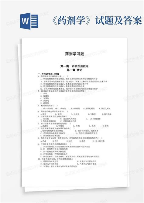 《药剂学》试题及答案word模板下载编号loraroek熊猫办公