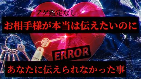 アゲ鑑定なし【お相手様が本当はあなたに伝えたいのに、伝えられていない事】オラクルリーディング Youtube