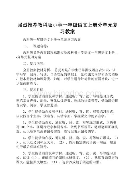 强烈推荐教科版小学一年级语文上册分单元复习教案docx 冰点文库