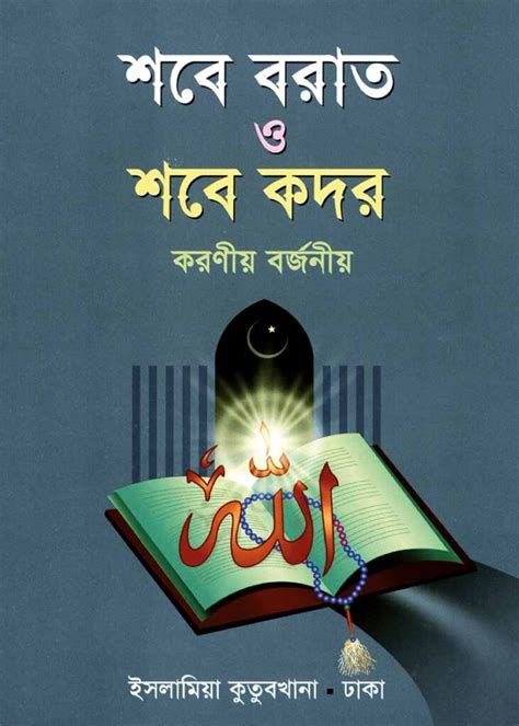 শবে বরাত ও শবে কদর করণীয় ও বর্জনীয় ইসলামিয়া কুতুবখানা