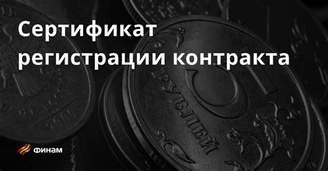 Сертификат регистрации контракта основные понятия и термины что это такое простыми словами