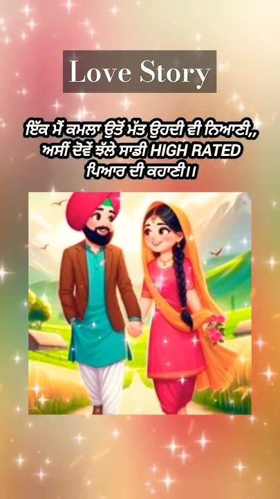 ਤੇਰੀ ਮੇਰੀ Love Story Viral Love Viral Viralvideos Ytshorts