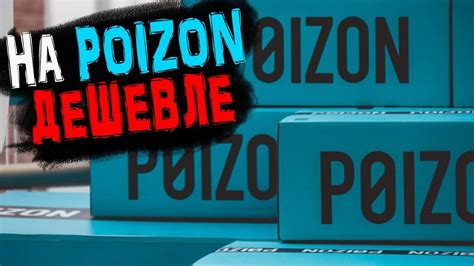 POIZON - что за площадка и как оттуда заказывать - YouTube