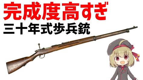 【武器解説】三十年式歩兵銃、日露戦争に勝利した超すごい銃 Youtube
