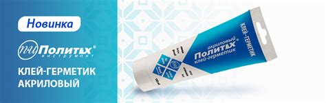 Новинка! Клей-герметик - новость на сайте Политех-инструмент®